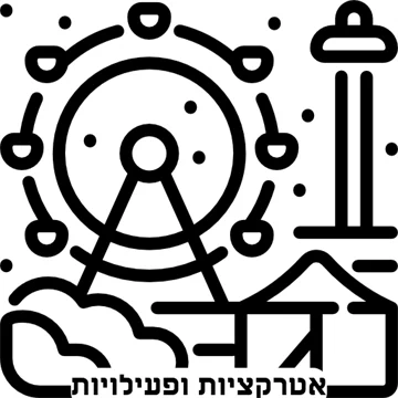 אטרקציות ופעילויות בכל יעד בעולם