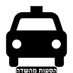 הזמנת הסעות מהשדה 