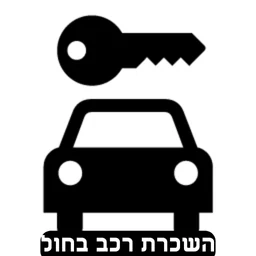 הזמנת השכרת רכב בחול