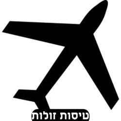 הזמנת טיסות זולות